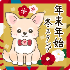 [LINEスタンプ] 【年末年始】チワワちゃんあけおめスタンプ