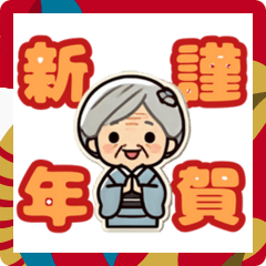 [LINEスタンプ] 2025あけおめおばあちゃん