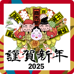 [LINEスタンプ] お正月スタンプ2025