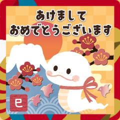 [LINEスタンプ] 飛び出す！巳年♡可愛い♡年賀＆年末年始