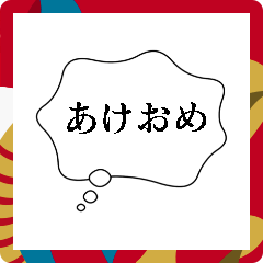 [LINEスタンプ] 正月あけおめ吹き出し【ネタ・おもしろ編】