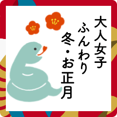 [LINEスタンプ] 大人女子「ふんわり冬とお正月」