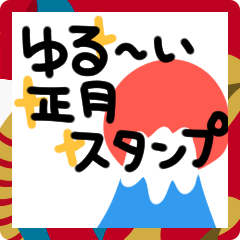 [LINEスタンプ] ゆる〜いお正月あけおめスタンプ