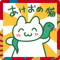 [LINEスタンプ] あけおめ猫とヘビ