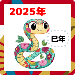 [LINEスタンプ] 花と蛇の新年メッセージ2025