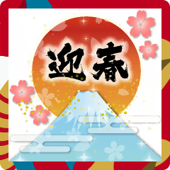 [LINEスタンプ] ❤️謹賀新年2025❤️年末年始❤️