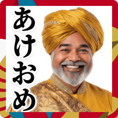 [LINEスタンプ] 年末年始に使えるインド人【あけおめ】