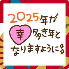 [LINEスタンプ] 誰にでも使えるお正月スタンプ【2025】