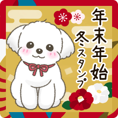 [LINEスタンプ] 【年末年始】マルチーズちゃん年賀スタンプ