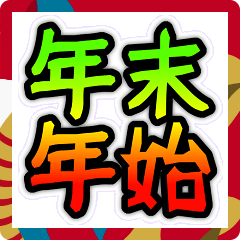 [LINEスタンプ] 年末年始の哲学 ギャグ おもしろ シュール