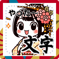 [LINEスタンプ] 日本の芸者「舞妓さん」イン京都2（文字）