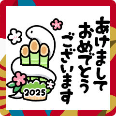 [LINEスタンプ] 使える！巳年年賀状2025