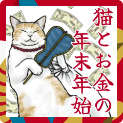 [LINEスタンプ] 意外と使えるリアル猫とお金の年末年始2025