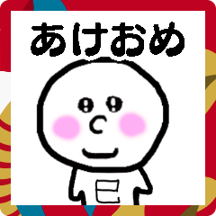 [LINEスタンプ] しろくてまるい可愛いやつ♡あけおめ・正月