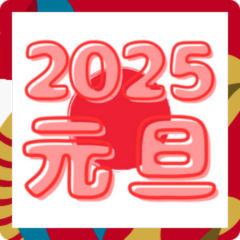 [LINEスタンプ] ベタな、2025あけおめポップアップスタンプ