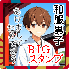 [LINEスタンプ] 可愛い和装男子あけおめBIGスタンプ2025