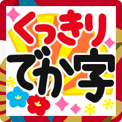 [LINEスタンプ] でか字✿くっきりハッキリ見やすい✿あけおめ