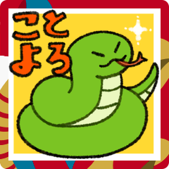 [LINEスタンプ] あけおめスネーク（巳） 2025