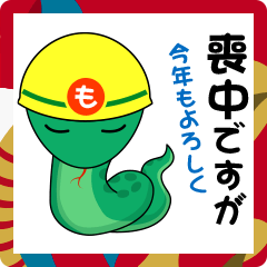 [LINEスタンプ] 喪中ですが… 巳年編