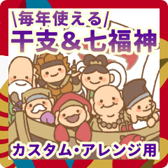 [LINEスタンプ] 毎年使える♡ゆるかわ干支＆七福神スタンプ