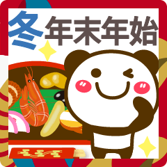 [LINEスタンプ] 冬＆年末年始❤年賀状 年末の挨拶❤パンダ35