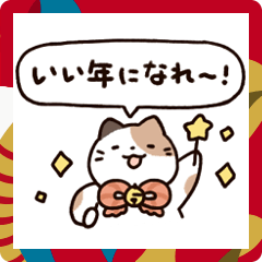 [LINEスタンプ] ゆるねこのあけおめスタンプ