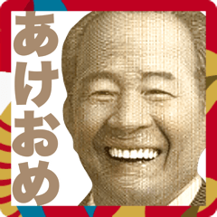 [LINEスタンプ] 年末年始に使える新札偉人【あけおめ正月】