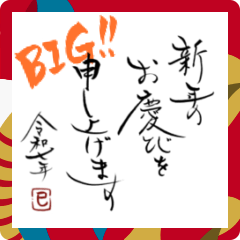 [LINEスタンプ] 筆文字で新年のお祝い(BIG ver.)