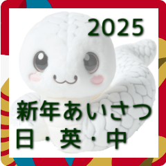 [LINEスタンプ] 2025年蛇年の年末年始挨拶