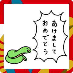 [LINEスタンプ] 叫ぶヘビ【年末年始】