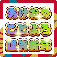 [LINEスタンプ] 【年末年始】ド派手 文字