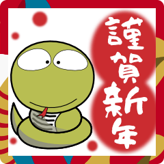 [LINEスタンプ] ヘビ★年末年始 新年のあいさつ