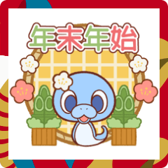 [LINEスタンプ] 年末年始のぽっぷらへびのこ