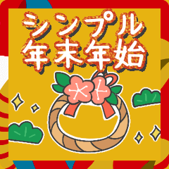 [LINEスタンプ] シンプルゆるい正月/冬の動く敬語スタンプ