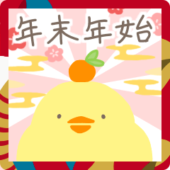 [LINEスタンプ] 年末年始を楽しむ！もっふもふひよこ