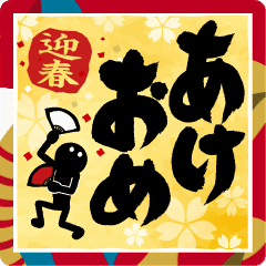 [LINEスタンプ] 【めちゃ動く】筆文字で伝えよう！ 新年2025