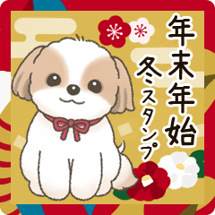 [LINEスタンプ] 【年末年始】シーズーちゃん年賀スタンプ