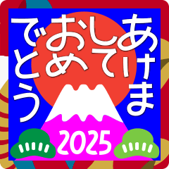 [LINEスタンプ] 2025新しい一年を祝う その3