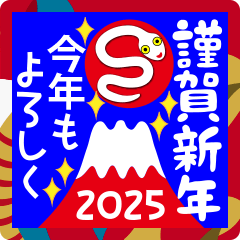 [LINEスタンプ] 2025新しい一年を祝う その9