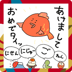 [LINEスタンプ] おめでたい鯛とエビのあけおめスタンプ