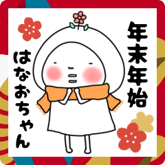 [LINEスタンプ] 年末年始のはなおちゃん（日）