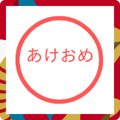 [LINEスタンプ] あけおめハンコスタンプ2025