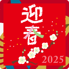 [LINEスタンプ] 2025年あけおめ年賀挨拶「めでたい」