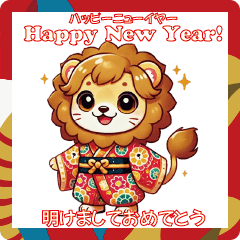 [LINEスタンプ] ライオンと迎える新年