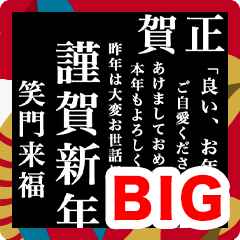 [LINEスタンプ] 新年のBIGテキストスタンプ