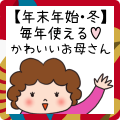 [LINEスタンプ] 年末年始・冬♡毎年使えるかわいいお母さん