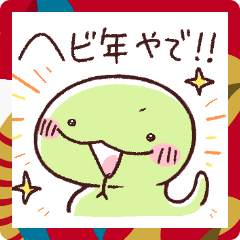 [LINEスタンプ] へびのあかちゃんの新年あいさつ