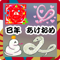 [LINEスタンプ] 巳年のあけおめ〜蛇蛇ぁーん！〜