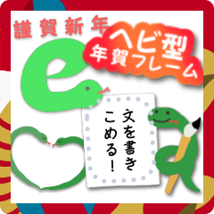 [LINEスタンプ] 文を書き込める♥ヘビ・お年賀フレーム