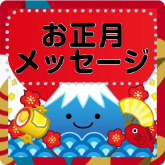 [LINEスタンプ] 万能！ず～っと使える年末年始 メッセージ